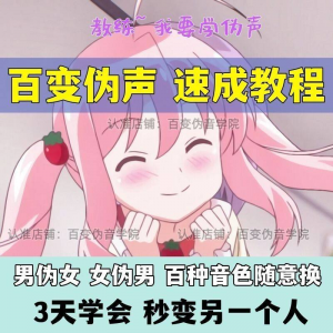 伪音伪声课程配音教程全套男伪女伪男动漫仿音仿声零基础百变声音-淘宝虚拟馆