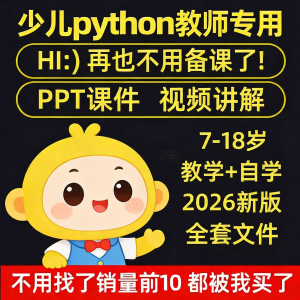 python少儿编程课程视频PPT教案机构教学家庭课件教程自学全套-淘宝虚拟馆