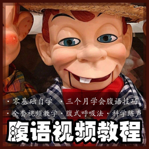 腹语视频教程零基础自学表演全套练习逆腹式呼吸法教学素材素材-淘宝虚拟馆