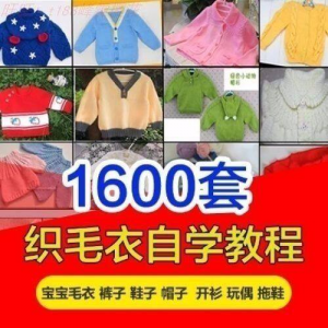 针织教程视频素材手工马甲鞋衫帽子围巾毛衣针钩针编织电子素材-淘宝虚拟馆