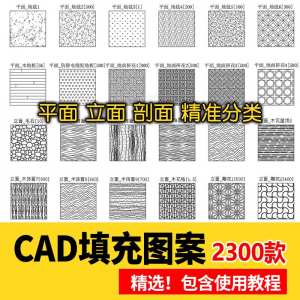 室内设计CAD填充图案石材木纹地毯墙纸家装施工图块自定义pat素材-淘宝虚拟馆