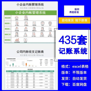 小企业内账管理收支财务数据报表记账系统excel表格版精选435套-淘宝虚拟馆