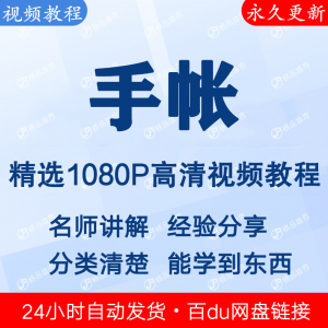 手帐视频教程新手自学零基础入门精通教学课程全集-淘宝虚拟馆