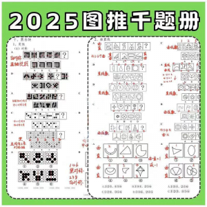 图形推理1000提2025图推思维能力逻辑判断刷题练习pdf-淘宝虚拟馆