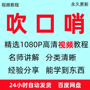 吹口哨视频教程全套从入门到精通方法技巧培训学习在线课程全套-淘宝虚拟馆