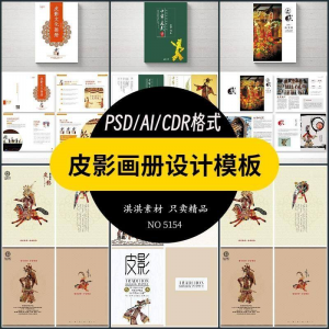 中国传统皮影戏画册模板AI/PSD设计素材书籍刊物装帧排版作品合集-淘宝虚拟馆