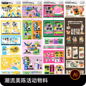 创意潮流商场市集夜市美陈活动宣传延展物料模板ai矢量设计素材-淘宝虚拟馆