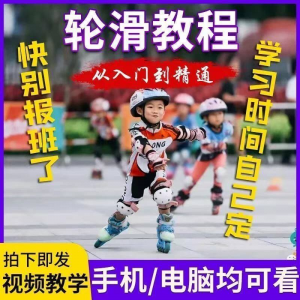 轮滑自学视频教程零基础入门学轮滑动作基础教学花式轮滑教学视频-淘宝虚拟馆