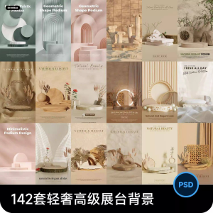 高级轻奢文艺C4D美妆护肤品电商产品展台背景海报图片PSD设计素材-淘宝虚拟馆