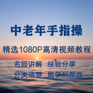 中老年手指操视频教程新手自学零基础入门精通教学课程全集-淘宝虚拟馆