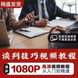 谈判技巧视频教程 为人处世视频 职场沟通技巧视频自学合集-淘宝虚拟馆