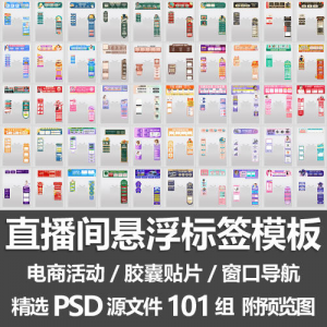 直播间悬浮标签模板 电商活动带货直播导航窗口胶囊贴片PSD源文件-淘宝虚拟馆