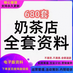 奶茶技术配方饮品开店前期筹备经营营销活动促销策划技术培训资料-淘宝虚拟馆