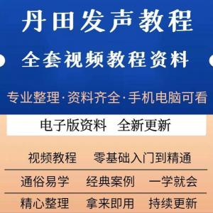 丹田新款上市发声训练说话唱歌视频教程全套从入门到精通技巧培训-淘宝虚拟馆