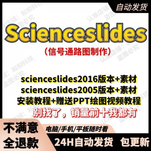 scienceslides2016科研绘图PPT插件信号通路工具素材插件及教程-淘宝虚拟馆