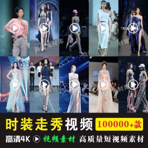 时尚时装走秀视频素材原创素材视频T台网红爆款高清文案音乐-淘宝虚拟馆