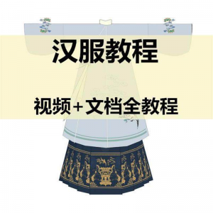 汉服制作视频教程打版图纸样自制裁剪设计穿衣搭配容妆造资料素材-淘宝虚拟馆