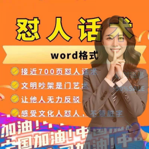 怼人话术文档电子版吵架怼人高情商沟通技巧两性爱情职场人际话术-淘宝虚拟馆