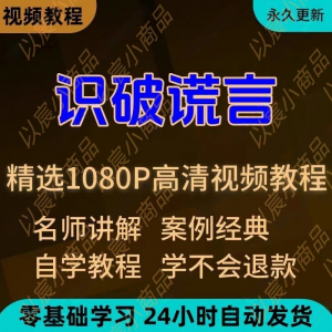 识破谎言视频教程新手小白自学零基础入门精通教学培训课程全集-淘宝虚拟馆