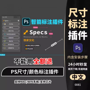 PS插件Specs智能一键自动尺寸大小距离颜色标注插件win/mac/M1m2-淘宝虚拟馆