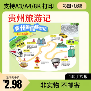贵州旅行记手账手抄报旅游所见贵州名胜古迹假期导游图美食风景-淘宝虚拟馆
