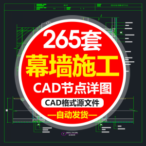 精选幕墙施工节点详图CAD图隐框幕墙明框玻璃幕墙大样节点素材图f-淘宝虚拟馆