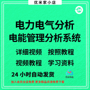 电力气能系统分析软件 ETAP 19.0中文版/送安装视频/教程参考资料-淘宝虚拟馆