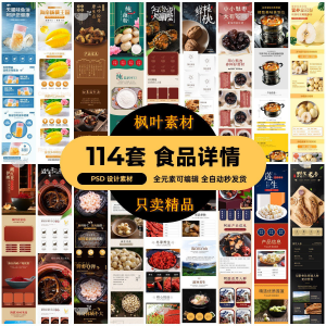 食品电商详情页模板设计海报产品PSD分层高清素材-淘宝虚拟馆