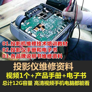 投影仪维修教程自学视频教学素材资料修理大全维护检测全套技术-淘宝虚拟馆