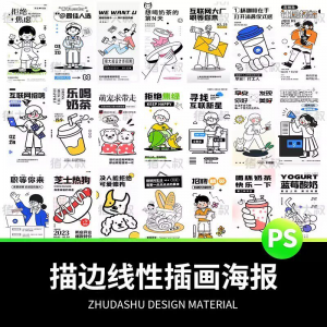 doodle风潮流趣味线性描边活动招聘饮品美食插画海报PSD素材模板-淘宝虚拟馆