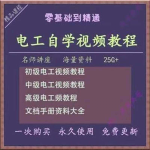 电工零基础视频教程快速入门电工自学视频教程维修实操培训课程-淘宝虚拟馆