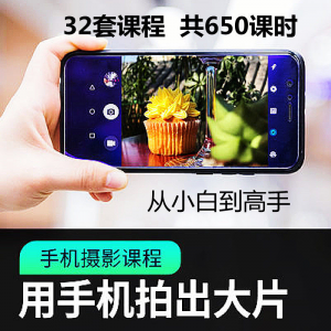 手机摄影通用教程华为苹果专用拍照视频课程人像风景静物构图素材-淘宝虚拟馆