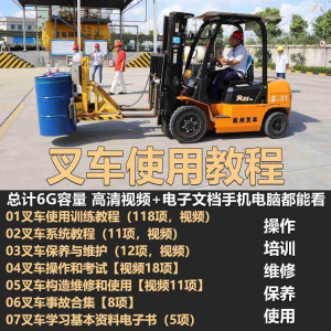 叉车技术教程操作使用驾驶维修视频保养安全实训培训教学全套叉车-淘宝虚拟馆