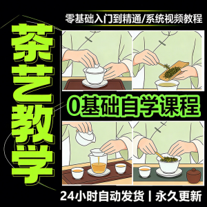 茶艺师茶道视频教程零基础自学培训课程新手入门泡茶品茶资料素材-淘宝虚拟馆