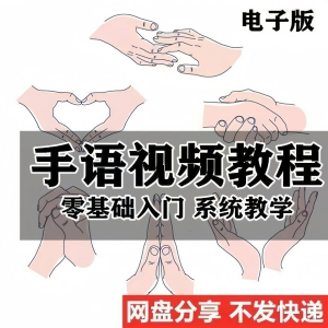 最新手语教程教学视频手语哑语聋哑人零基础入门自学课程国际通用-淘宝虚拟馆
