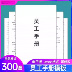 员工手册范本企业公司员工管理守则规章制度行为规范word电子模板-淘宝虚拟馆