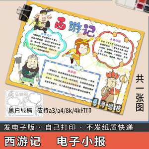 四大名著手抄报模板西游记人物好书推荐卡阅读读书读后感笔记一本-淘宝虚拟馆