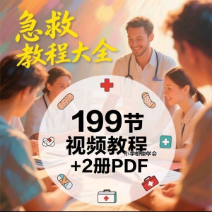 家用急救尝试知识视频教程自救培训各种现场救护急救常识实用小学-淘宝虚拟馆