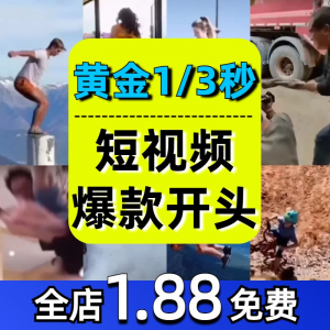 抖音开场黄金三秒素材短视频开头一秒爆款吸引人经典吸睛带货钩子-淘宝虚拟馆