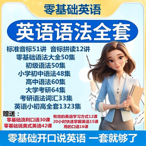 英语语法视频教程零基础音标小学初高中大学全套考研自学口语素材-淘宝虚拟馆