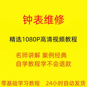 钟表维修视频教程全套从入门到精通技巧培训学习在线课程-淘宝虚拟馆
