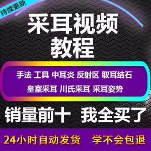 采耳视频教程零基础到精通新手采耳师入门自学课程教材专业教学-淘宝虚拟馆