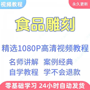 食品雕刻视频教程新手学习小白自学零基础入门精通教学课程全集-淘宝虚拟馆
