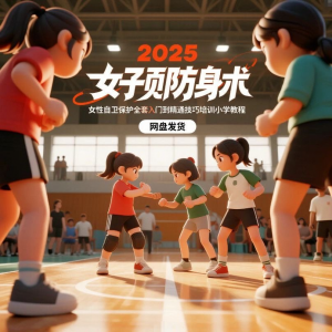 2025女子防身术视频女性自卫保护全套入门到精通技巧培训小学教程-淘宝虚拟馆