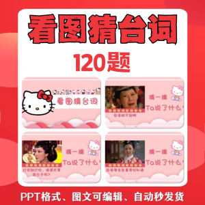 看图猜台词团队游戏互动猜电视剧职场小游戏年会团建课件PPT模板-淘宝虚拟馆