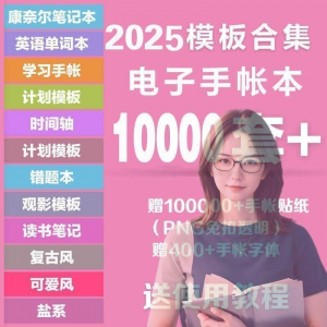 2025年电子手帐模板素材贴纸字体电子版手账学习笔记计划考研模板-淘宝虚拟馆