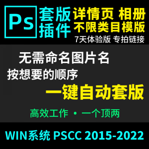 66套版软件PS插件一键自动套版详情页排版影楼相册美工套图体验版-淘宝虚拟馆