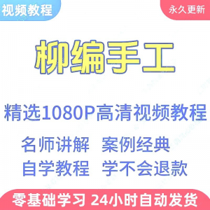 柳编手工视频教程新手学习小白自学零基础入门精通教学课程全集-淘宝虚拟馆