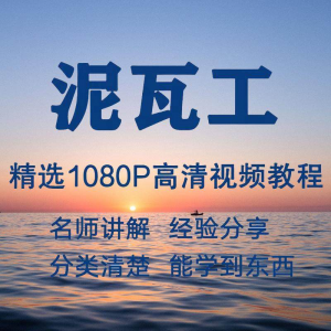 泥瓦工视频教程新手自学零基础入门精通教学课程全集-淘宝虚拟馆