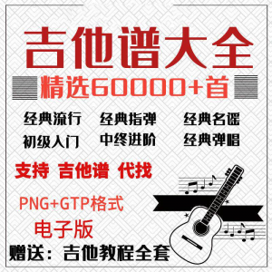 吉他谱电子版大全新手入门全套指弹PNG谱民谣gtp经典素材歌曲资料-淘宝虚拟馆